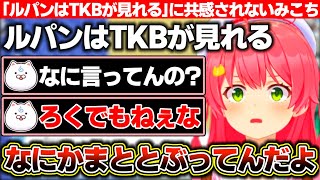 『ルパンを見るとTKBが見れる』と小さい頃から思ってたと言った結果、まったく共感してもらえないみこち+ワッカの出禁を解除するみこち【ホロライ