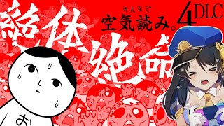 空気読み4のDLC絶体絶命編！？【ゲーム実況/雑談/#響ゆい #vtuber #jpvtuber #gaming 】