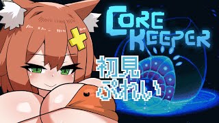 【CoreKeeper】地下にズプズプ引き籠っちゃううう♡♡♡【コアキーパー】