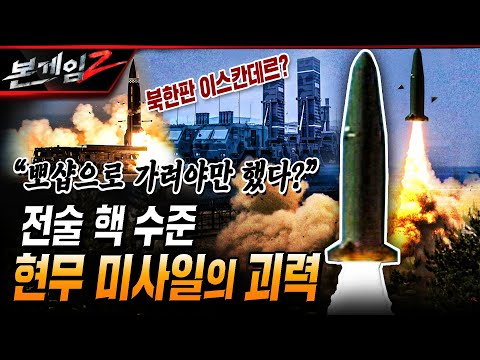 북한판 이스칸데르? ◆전술 핵 수준 현무미사일의 괴력 Ep164 ☆본게임2ㅣ국방홍보원
