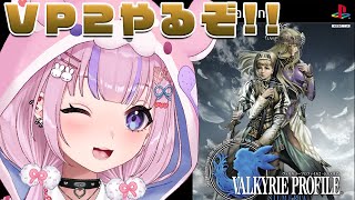 【ヴァルキリープロファイル2 -シルメリア-】ヴァルキリープロファイルの続編！？やるぞ！！【胡桃沢りりか】