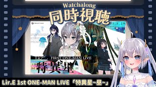 【全編公開】Lir,E 1st ワンマンライブ「特異星ーIMMMORTAL STAR」同時視聴 ⚠️アーカイブなし