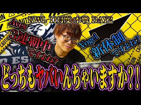 【荒野行動】KWL11月度 本戦 DAY2【Aves4連覇ピンチ!?Vogel新体制ピンチ!?どっちも大丈夫か!?】実況:Bocky 解説:きゃん