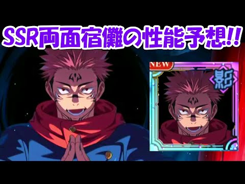 【ファンパレ】新SSR伏魔御廚子両面宿儺の性能予想！！【呪術廻戦ファントムパレード】