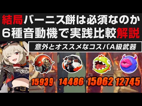 【ゼンゼロ】結局バーニスのモチーフは必要なのか・6種音動機で実践比較解説・コスパの良いA級【ゼンレスゾーンゼロ・攻略・考察・検証】パイパー・シーザー