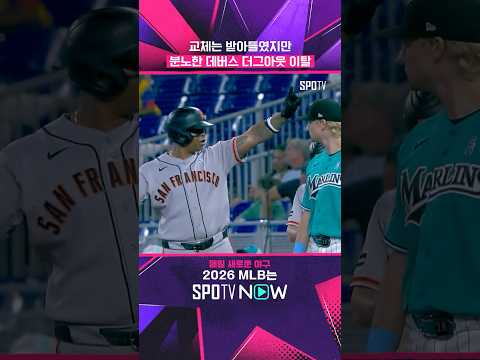 데버스 감독 교체 거부?!  #MLB