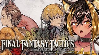 【 FFTリメイク 】初見 SRPG！ファイナルファンタジータクティクス イヴァリース クロニクルズ＃1⚡【猫小夜くろえ/VTuber】