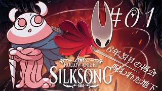 【 Hollow Knight: Silksong 】待ち続けたホロウナイト続編！！呪われた王国を走る【 #01 】