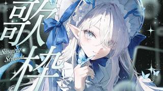 【 #歌枠  弾き語り 】月曜日のバラードギター🌙❄癒しの歌はいかが？【 氷晶もね  NynChordProduction】