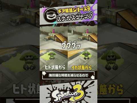 【解説】クツ限定ギアパワー「ステルスジャンプ」が最強な理由 #スプラトゥーン3 #splatoon3 #スプラ3