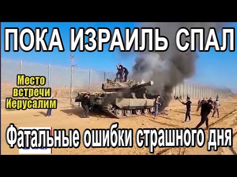 ПОКА ИЗРАИЛЬ СПАЛ - фатальные ошибки страшного дня 7/10/2023. Спецвыпуск 