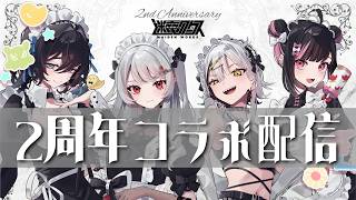 【2周年】㊗2周年記念だョ！全員集合【 #迷電ワークス 】