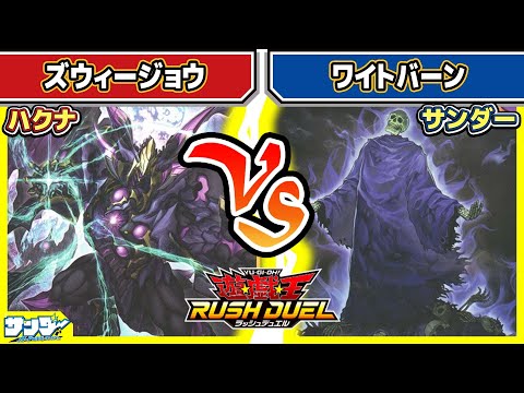 【#遊戯王】集まるとたいへん！！「ズウィージョウ」vs「ワイトバーン」【#対戦】【#ラッシュデュエル】