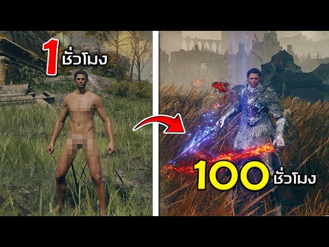 ผมใช้เวลา100ชั่วโมงในเกมที่