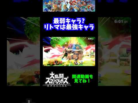 【最強】最弱キャラ？リトルマックは最強キャラです【スマブラSP】#short