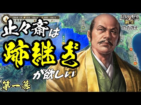 会津の雄、起つ【信長の野望・新生PK】｜止々斎は跡継ぎが欲しい 第一幕【蘆名盛氏｜蘆名家】