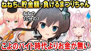 ねねちと貯金額勝負した話やリスナーにお悩み相談をするまつりちゃん【ホロライブ切り抜き/夏色まつり】