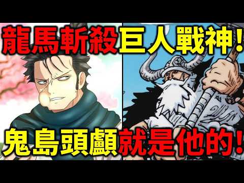 【海賊王】龍馬斬殺巨人戰神！鬼島頭顱就是戰神的！兩人都有守護武器的動物！戰神的真實實力在哪？
