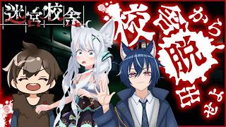 【迷宮校舎】でるぐら2の青ギャン二人とお抱え個人医で迷宮校舎の探索！