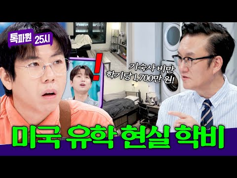 😨 미국 <strong>명문대</strong> 신축 기숙사는 어떻게 살까? ㄷㄷ | 톡파원 25시 224회 | JTBC 260909 방송