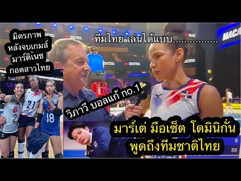 Hot Volleyball มาร์เต่มือเซ็ตโดมินิกันพูดถึงทีมชาติไทยต่อด้วยมิตรภาพหลังแข่