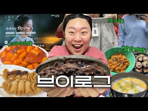 영하의 날씨에도 꾸역꾸역 걷는 걷미새 브이로그🚶‍♀️🚶‍♂️(은애하는도적님아/무신사쇼핑/유니클로바지/일상먹방)