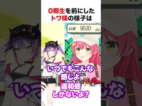 0期生を前に様子がおかしいトワ様【ホロライブ】#shorts