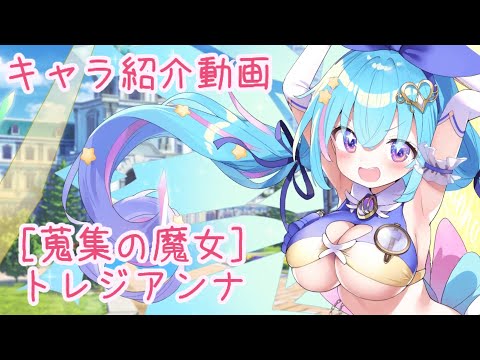 【ティンクルスターナイツ】［蒐集の魔女］トレジアンナ キャラ紹介動画【ゆっくり解説】