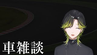 【車雑談】昨今の自動車事情を教えてください。【にじさんじ/渋谷ハジメ】