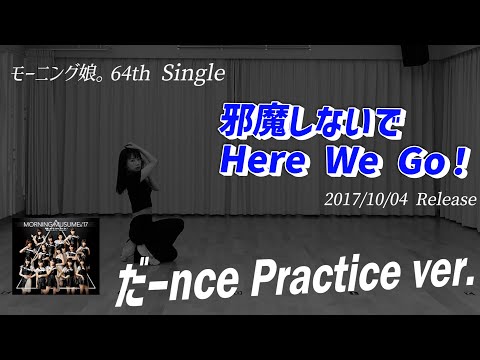 【邪魔しないで Here We Go！】だーnce Practice ver.