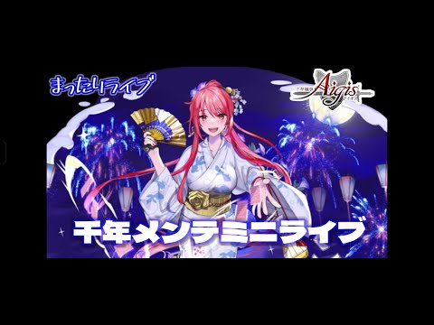 【まったりミニライブ】千年戦争アイギス　千年メンテ終わらなそうなので軽くライブ