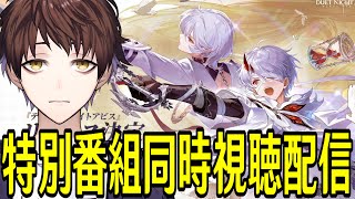 【デュエットナイトアビス】リリース決定特別番組、公式ミラー同時視聴配信！初プレイの時からどれだけ変わったのか楽しみ！！【Duet Night