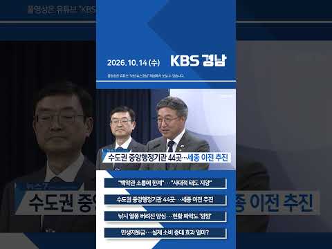2026년 10월 14일 (수) 7뉴스 [픽뉴스] <strong>KBS</strong> <strong>뉴스</strong> 경남