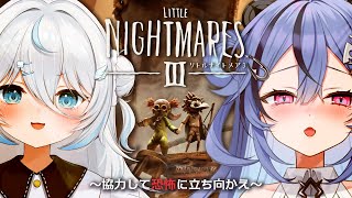 【  - リトルナイトメア3 -LITTLE NIGHTMARES 3 】ネタバレ注意！あの神ゲーに立ち向かう！！【 雪ノ精くもち/透々ルチ