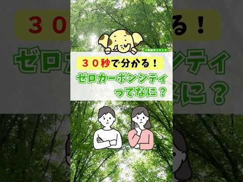 【30秒で分かる!】ゼロカーボンシティってなに?