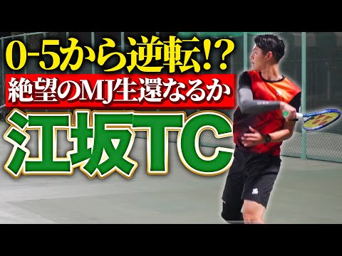 絶望のMJ0-5からの大逆転なるか！？【テニス】