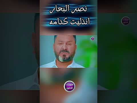 نصر البحار - انذليت كدامه #اشتراك_بالقناة##اكسبلور##ترند##ميوزك_الحنين#