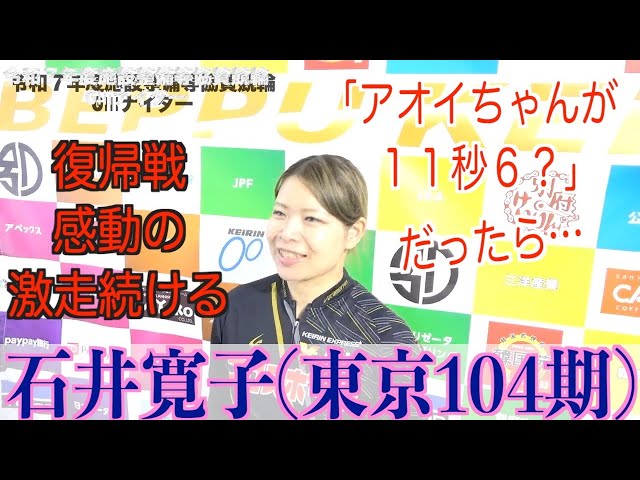 【別府競輪・令和７年度施設整備等協賛競輪GⅢナイター】石井寛子「携わってくれた人たちも」