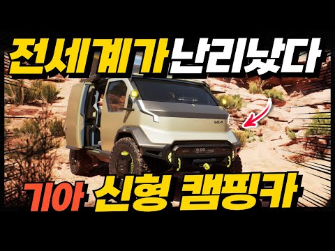 역대급 캠핑카 등장! 기아 PV5 위캔더, 아니 이게 진짜 된다고? 전세계가 난리 났다