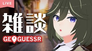 [JP/RU/EN] 気ままに雑談Geoguessr