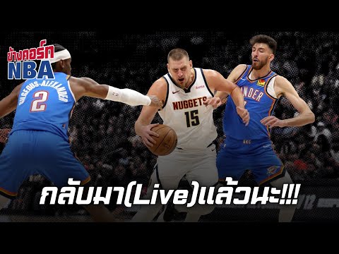 คุยข้างคอร์ท(EP.1):NBAเป