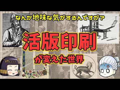 なんで活版印刷が世界三大発明のひとつとか言われるんですか?中世を終わらせたと言っても過言ではない気がしないでもない大発明