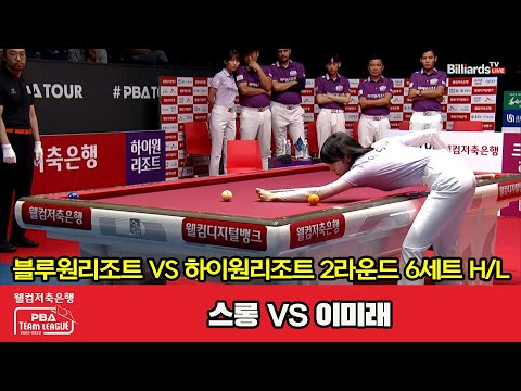 6세트 HL 블루원리조트(스롱) vs 하이원리조트(이미래)[웰컴저축은행 PBA 팀리그 2023-2024] 2라운드