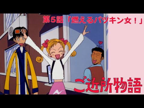 【公式】ご近所物語 第5話「燃えるパツキン女！」【期間限定】