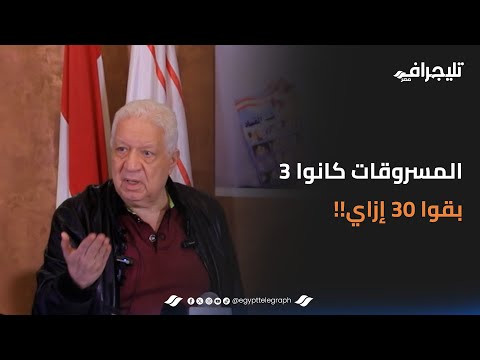 "المسروقات كانوا 3 حاجات بقوا 30 إزاي".. مرتضى منصور يكشف عن أسرار جديدة في قضية " عمر زهران "