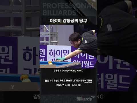 이것이 강동궁의 당구 #강동궁 #PBA #헐크 #파워당구 #섬세함도있음 #이제우승쿨타임찼습니다 