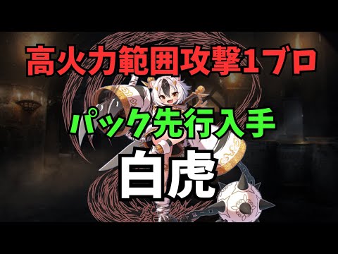 【千年戦争アイギス】1万円で先行入手！白虎を使ってみた【ゆっくり解説】