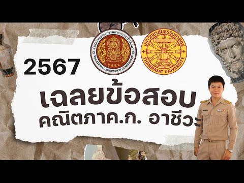 เฉลยข้อสอบครูผู้ช่วย2567อาชี