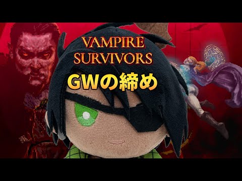 【Vampire Survivors】GWの締め【荒咬オウガ　ホロスターズ】