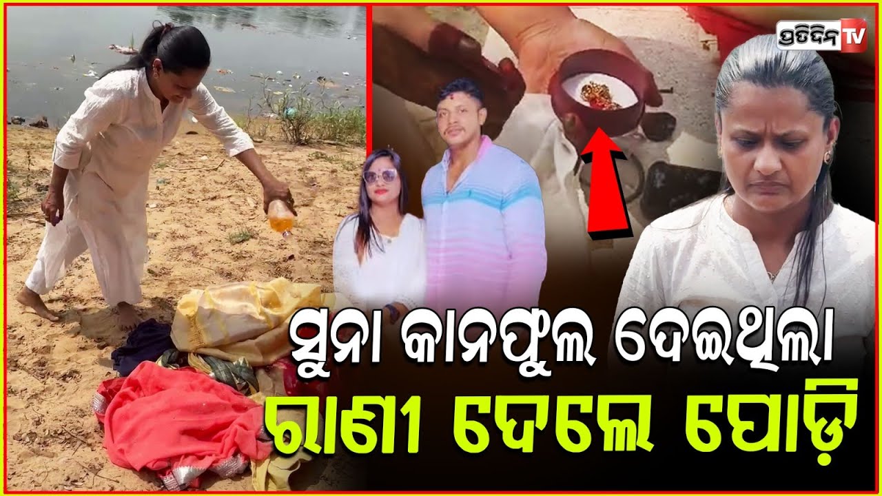 ପିଣ୍ଡ ଦେଇ ବି ମନରୁ ଯାଉନି ବିକ୍ରମ, ସୁନା କାନଫୁଲ ନଈରେ ଫିଙ୍ଗିଦେଲେ ରାଣୀ! Rani Panda erased Bikram, Bbsr.